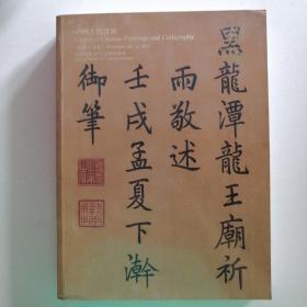 最新拍卖图录2023北京翰海春季拍賣會
中國古代書畵