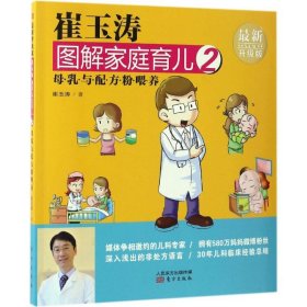 【正版书籍】崔玉涛图解家庭育儿2(升级版)