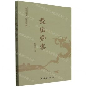 费密学案/蜀学文库