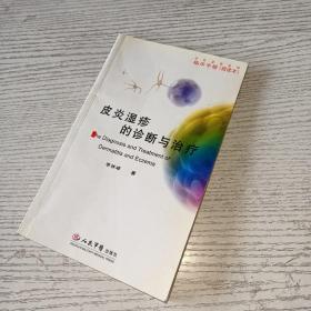 皮炎湿疹的诊断与治疗：临床手册（简读本）