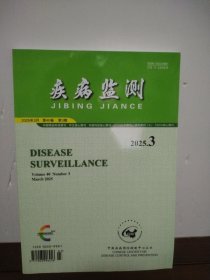疾病监测 2025年第3期