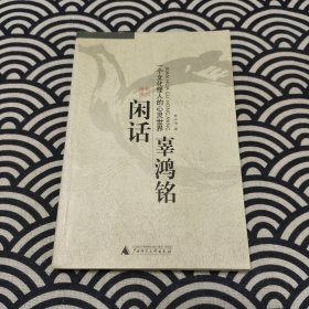 闲话辜鸿铭：一个文化怪人的心灵世界