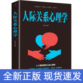 人际关系心理学