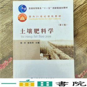 土壤肥料学第二2版陆欣谢英荷中国农业大学9787565502989