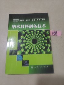 纳米材料制备技术