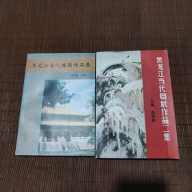 黑龙江当代楹联作品集（两册合售）
