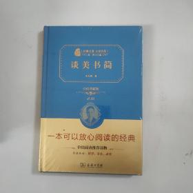 经典名著，谈美书简