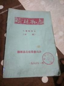 榆林县志 生态环保志(初稿)油印本