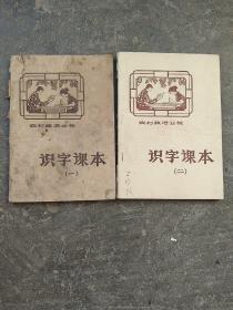 70年代识字课本第一册第二册2本合售如图