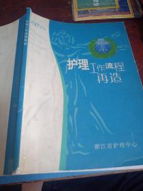 护理工作流程再造(注:边缘稍有红斑，书脊底部稍有破损)