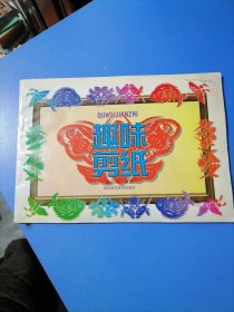 趣味剪纸