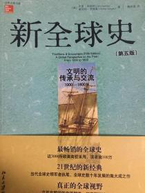 新全球史（第五版）：文明的传承与交流（公元1000年-1800年）本特利