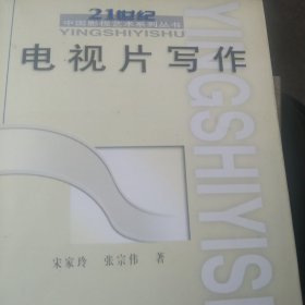 电视片写作——21世纪中国影视艺术系列丛书