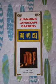 圆明园遗址导游图（中英文，打开的尺寸是:长23cm，宽39.9cm，品近全新。）