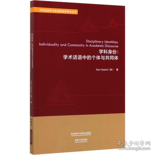 学科身份:学术话语中的个体与共同体(世界语言学与应用语言学研究丛书)