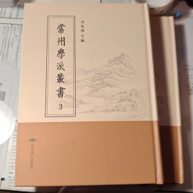 常州学派丛书:第3册, 春秋正辞十一卷，春秋举例一卷，春秋要指一卷