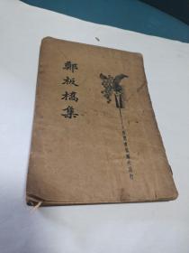 郑板桥集(现货，品稍弱)