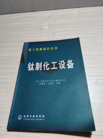 钛制化工设备——化工设备设计全书