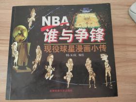 NBA谁与争锋