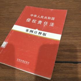 中华人民共和国侵权责任法（案例注释版）