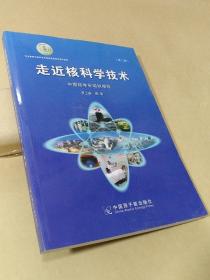 走近核科学技术（第二版）