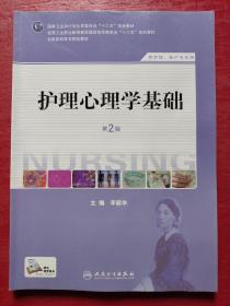 护理心理学基础（第二版）/国家卫生和计划生育委员会“十二五”规划教材