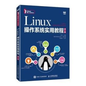 Linux操作系统实用教程(D2版)