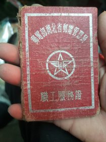 1956年邮电部湖北邮电管理局职工服务证