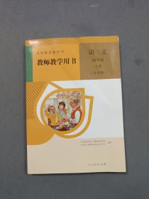 义务教育教科书教师教学用书.语文四年级 上册 专用版