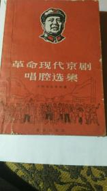 革命现代京剧唱腔选集（**书，1967年一版一印）