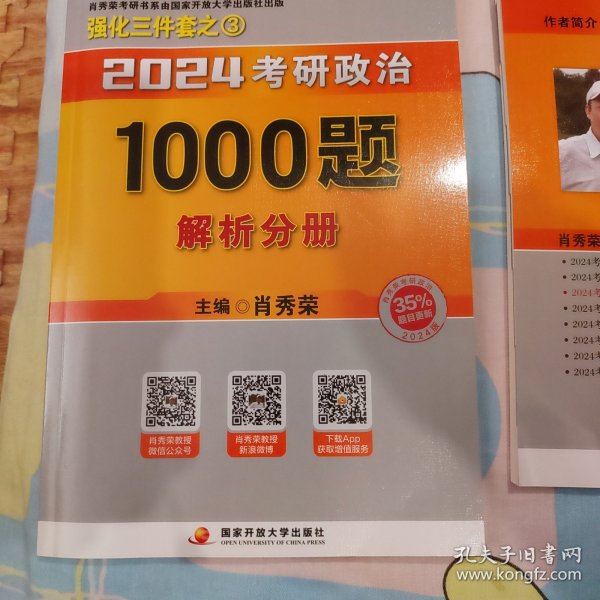 肖秀荣2024考研政治1000题：全3册