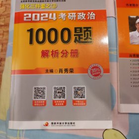 肖秀荣2024考研政治1000题：全3册