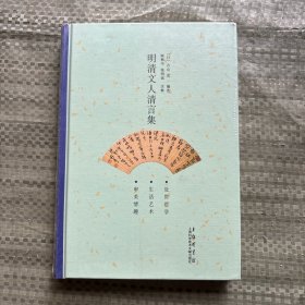 明清文人清言集