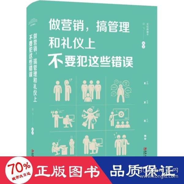 做营销，搞管理和礼仪上不要犯这些错误