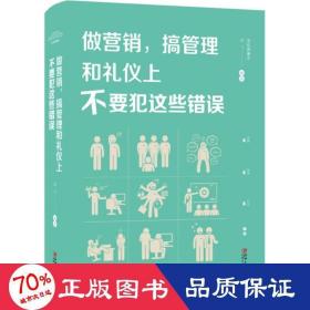 做营销，搞管理和礼仪上不要犯这些错误