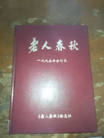 老人春秋1995年合订本