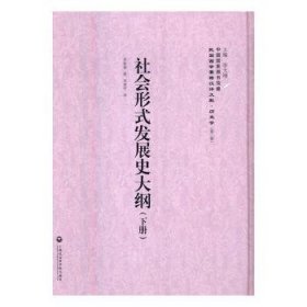 社會(huì)形式發(fā)展史大綱