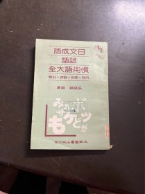 日文成语谚语惯用语大全（有印章）