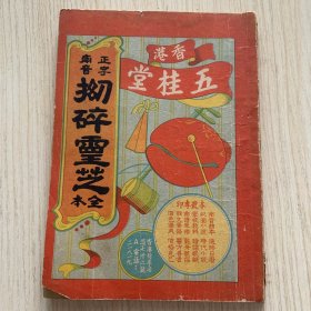 稀见民国版五桂堂正字南音木鱼书《拗碎灵芝》共四卷合订一册全
