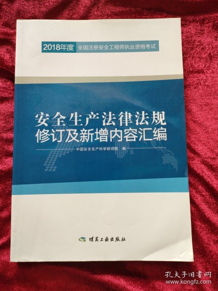 安全生产法律法规修订及新增内容汇编//2018年度全国注册安全工程师执业资格考试官方教材