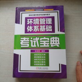 环境管理体系基础考试宝典（丰富有用）