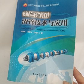 油气管道清管技术与应用