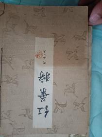 日本线装老书《红叶狩》一册全尺寸21Ⅹ15厘米品相好昭和十三年印发有昭和版稽古本观世宗家印章一枚