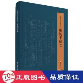 中国现代文学馆馆藏珍品大系：柏杨手稿卷