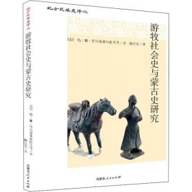 游牧社会史与蒙古史研究