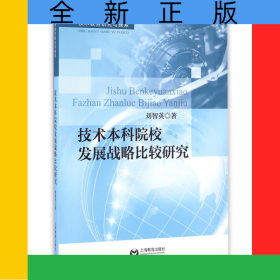 技術(shù)本科院校發(fā)展戰(zhàn)略比較研究(技術(shù)教育研究與探索)