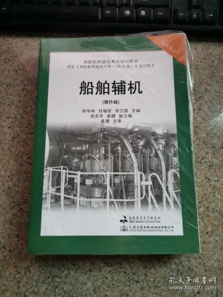 正版 二三管轮教材16规则.船舶辅机(操作级)海船船员适任考试培训教材海船船员培训大纲 有污渍，无笔记