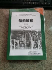 正版 二三管轮教材16规则.船舶辅机(操作级)海船船员适任考试培训教材海船船员培训大纲 有污渍，无笔记