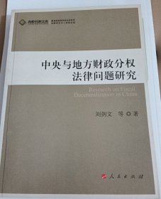 中央与地方财政分权法律问题研究