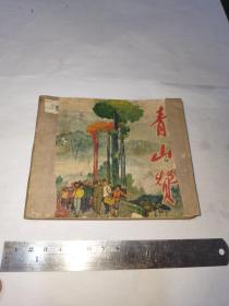 连环画，青山赞